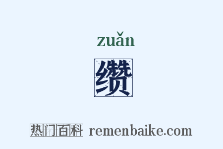 缵是什么意思的图片